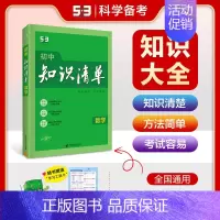 [2025版]初中数学 初中通用 [正版]2025版知识清单初中语文数学英语物理化学生物政治历史地理53初中基础知识大全