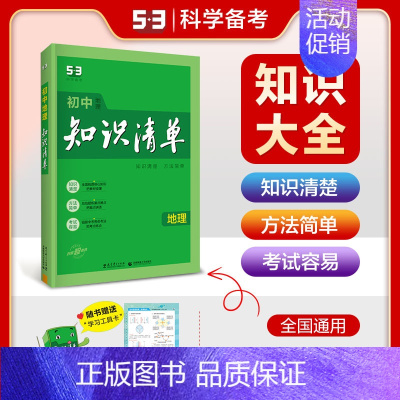 [2025版]初中地理 初中通用 [正版]2025版知识清单初中语文数学英语物理化学生物政治历史地理53初中基础知识大全