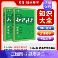 [2025版]语文+英语(2本) 初中通用 [正版]2025版知识清单初中语文数学英语物理化学生物政治历史地理53初中基