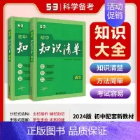 [2025版]语文+英语(2本) 初中通用 [正版]2025版知识清单初中语文数学英语物理化学生物政治历史地理53初中基