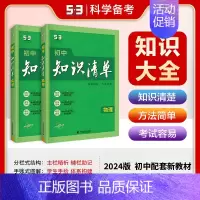 [2025版]物理+化学(2本) 初中通用 [正版]2025版知识清单初中语文数学英语物理化学生物政治历史地理53初中基