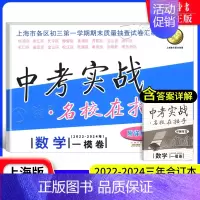 [22-24]中考实战 数学一模 九年级/初中三年级 [正版]中考实战名校在招手一二模卷语文+数学+英语+物理+化学 语