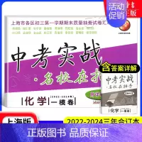 [22-24]中考实战 化学一模 九年级/初中三年级 [正版]中考实战名校在招手一二模卷语文+数学+英语+物理+化学 语