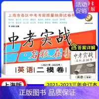 [21-23]中考实战 英语二模 九年级/初中三年级 [正版]中考实战名校在招手一二模卷语文+数学+英语+物理+化学 语