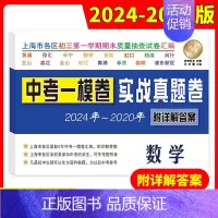 [20-24]中考实战真题 数学一模 九年级/初中三年级 [正版]中考实战名校在招手一二模卷语文+数学+英语+物理+化学