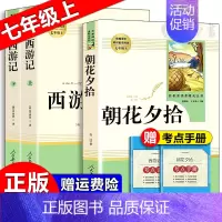 [七年级上]西游记(上下2册)+朝花夕拾 [正版]朝花夕拾西游记红岩红星照耀中国简爱唐诗骆驼祥子钢铁是怎样炼成的经典常谈