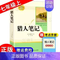 《猎人笔记》 [正版]朝花夕拾西游记红岩红星照耀中国简爱唐诗骆驼祥子钢铁是怎样炼成的经典常谈昆虫记经典常谈儒林外史艾青诗