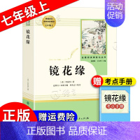 《镜花缘》 [正版]朝花夕拾西游记红岩红星照耀中国简爱唐诗骆驼祥子钢铁是怎样炼成的经典常谈昆虫记经典常谈儒林外史艾青诗选