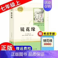 《镜花缘》 [正版]朝花夕拾西游记红岩红星照耀中国简爱唐诗骆驼祥子钢铁是怎样炼成的经典常谈昆虫记经典常谈儒林外史艾青诗选