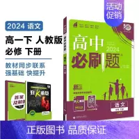 [高一语文] 必修下册 人教 高中一年级 [正版]2024/2025新版高中数学物理化学生物必修一人教高中必修12必修