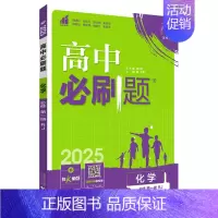 [高一化学]必修1 人教版 高中一年级 [正版]2024/2025新版高中数学物理化学生物必修一人教高中必修12必修二练