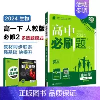 [高一生物] 必修2 人教 高中一年级 [正版]2024/2025新版高中数学物理化学生物必修一人教高中必修12必修二