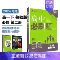 [高一地理] 必修2 鲁教 高中一年级 [正版]2024/2025新版高中数学物理化学生物必修一人教高中必修12必修二