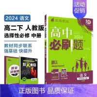 [高一语文]选择性必修中册 人教版 高中一年级 [正版]2024/2025新版高中数学物理化学生物必修一人教高中必修12