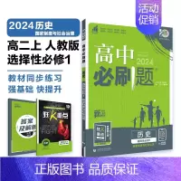 [高一历史] 选择性必修1 人教版 高中一年级 [正版]2024/2025新版高中数学物理化学生物必修一人教高中必修12