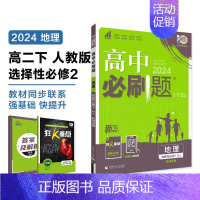 [高一地理] 选择性必修2 人教版 高中一年级 [正版]2024/2025新版高中数学物理化学生物必修一人教高中必修12