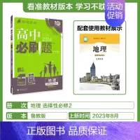 [高二地理] 选择性必修2 鲁教 高中一年级 [正版]2024/2025新版高中数学物理化学生物必修一人教高中必修12必