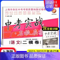 [21-23]中考实战 语文二模 九年级/初中三年级 [正版]中考实战名校在招手一二模卷语文+数学+英语+物理+化学 语