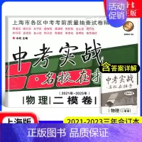 [21-23]中考实战 物理二模 九年级/初中三年级 [正版]中考实战名校在招手一二模卷语文+数学+英语+物理+化学 语