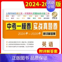 [20-24]中考实战真题 英语一模 九年级/初中三年级 [正版]中考实战名校在招手一二模卷语文+数学+英语+物理+化学