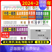 [20-24]中考实战真题 [10册含答案]19-23一模语数英物化 九年级/初中三年级 [正版]中考实战名校在招手一二