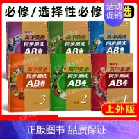 高中英语同步测试AB卷 上海 必修第三册 [正版]高中英语同步测试AB卷ab必修123 上外SW版 第一二三册选修一二
