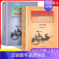 [2册]高考语文记诵手册、文言文300实词详解 上海 [正版]2024年高考语文记诵手册 高考语文文言文300实词详解双