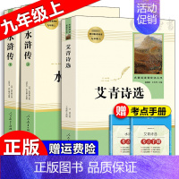 [九年级上]艾青诗选+水浒传(上下2册) [正版]朝花夕拾西游记红岩红星照耀中国简爱唐诗骆驼祥子钢铁是怎样炼成的经典常谈