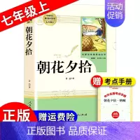 《朝花夕拾》 [正版]朝花夕拾西游记红岩红星照耀中国简爱唐诗骆驼祥子钢铁是怎样炼成的经典常谈昆虫记经典常谈儒林外史艾青诗