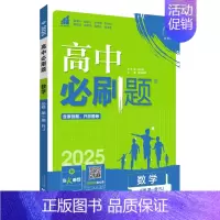 [高一数学] 必修1 人教A版 高中一年级 [正版]2024/2025新版高中数学物理化学生物必修一人教高中必修12必