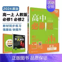 [高一政治] 必修 经济与社会 人教版 高中一年级 [正版]2024/2025新版高中数学物理化学生物必修一人教高中必