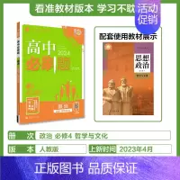 [高一政治]必修4 哲学与文化 高中一年级 [正版]2024/2025新版高中数学物理化学生物必修一人教高中必修12必修