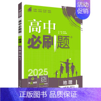 [高一地理]必修1 人教版 高中一年级 [正版]2024/2025新版高中数学物理化学生物必修一人教高中必修12必修二练