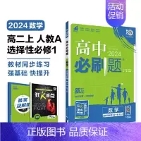 [高一数学] 选择性必修1 人教A版 高中一年级 [正版]2024/2025新版高中数学物理化学生物必修一人教高中必修
