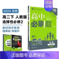 [高一历史] 选择性必修2 人教版 高中一年级 [正版]2024/2025新版高中数学物理化学生物必修一人教高中必修12