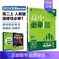 [高一生物] 选择性必修1 人教版 高中一年级 [正版]2024/2025新版高中数学物理化学生物必修一人教高中必修12