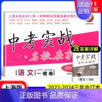[22-24]中考实战 语文一模 九年级/初中三年级 [正版]中考实战名校在招手一二模卷语文+数学+英语+物理+化学 语