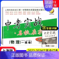 [22-24]中考实战 物理一模 九年级/初中三年级 [正版]中考实战名校在招手一二模卷语文+数学+英语+物理+化学 语