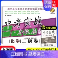 [21-23]中考实战 化学二模 九年级/初中三年级 [正版]中考实战名校在招手一二模卷语文+数学+英语+物理+化学 语