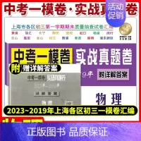 [20-24]中考实战真题 物理一模 九年级/初中三年级 [正版]中考实战名校在招手一二模卷语文+数学+英语+物理+化学