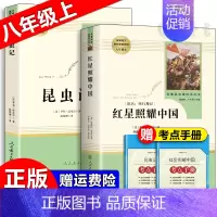 [八年级上]昆虫记+红星照耀中国 [正版]朝花夕拾西游记红岩红星照耀中国简爱唐诗骆驼祥子钢铁是怎样炼成的经典常谈昆虫记经