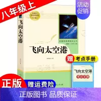 《飞向太空港》 [正版]朝花夕拾西游记红岩红星照耀中国简爱唐诗骆驼祥子钢铁是怎样炼成的经典常谈昆虫记经典常谈儒林外史艾青