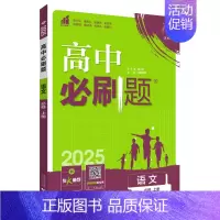 [高一语文]必修上册 人教版 高中一年级 [正版]2024/2025新版高中数学物理化学生物必修一人教高中必修12必修二
