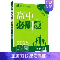 [高一生物] 必修1 人教版 高中一年级 [正版]2024/2025新版高中数学物理化学生物必修一人教高中必修12必修二