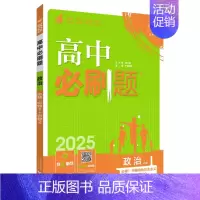 [高一政治]必修1+2 合订 人教版 高中一年级 [正版]2024/2025新版高中数学物理化学生物必修一人教高中必修1