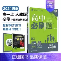 [高一历史]必修上 中外历史纲要 高中一年级 [正版]2024/2025新版高中数学物理化学生物必修一人教高中必修12必