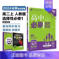[高一化学] 选择性必修1 人教版 高中一年级 [正版]2024/2025新版高中数学物理化学生物必修一人教高中必修12