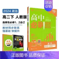 [高一政治]选择性必修1+2 合订 人教版 高中一年级 [正版]2024/2025新版高中数学物理化学生物必修一人教高中