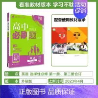 [高二英语] 选择性必修一、二合订本 外研 高中一年级 [正版]2024/2025新版高中数学物理化学生物必修一人教高