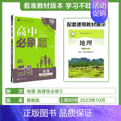 [高二地理] 选择性必修3 鲁教 高中一年级 [正版]2024/2025新版高中数学物理化学生物必修一人教高中必修12必